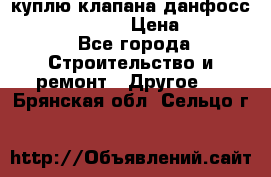 куплю клапана данфосс MSV-BD MSV F2  › Цена ­ 50 000 - Все города Строительство и ремонт » Другое   . Брянская обл.,Сельцо г.